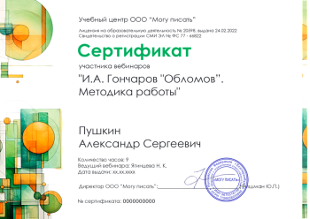 Сертификат участника семинара "И.А. Гончаров "Обломов. Методика работы"